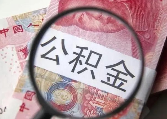 公积金转移有什么影响_北海公积金代办服务